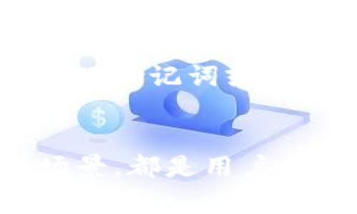   PT是个冷钱包吗？深入解析数字资产安全存储的选择 / 
 guanjianci 冷钱包, 数字资产, 加密货币 /guanjianci 

引言
在数字货币日益普及的今天，安全地存储这些虚拟资产变得愈发重要。众多用户在对比各种钱包时，往往会听到“冷钱包”和“热钱包”这两个术语。其中，冷钱包由于其更高的安全性，受到许多投资者的青睐。而PT（某种特定的数字资产钱包）是否属于冷钱包，这一问题值得深入探讨。

冷钱包与热钱包的定义
冷钱包是指未连接互联网的钱包，用户可以通过各种方式将其加密货币存储在不受网络攻击的环境中，通常包括硬件钱包、纸钱包等。由于没有网络连接，冷钱包在防止黑客攻击方面表现优异，极大地降低了数字资产被盗的风险。

而热钱包则是与互联网直接连接的钱包，通常用于日常交易。这类钱包使用方便，但由于其持续在线的特性，安全性相对较低，容易受到黑客攻击或其它形式的安全威胁。因此，热钱包适合频繁交易的小额资产存储，而冷钱包则更适合长期存储大量数字资产。

PT钱包的具体功能
PT钱包作为一种数字资产钱包，提供了多种功能来满足用户的需求。一般来说，PT钱包支持多种主流的加密货币，并提供了简单的用户界面，以便用户便捷地进行数字资产的交易和管理。此外，PT钱包还可能具备备份和恢复功能，从而确保用户在设备丢失或损坏时能够安全找回其资产。

然而，我们需要具体分析PT钱包的工作方式和连接状态，以判断其是否属于冷钱包。某些钱包可能提供选择性设置，即用户可以将资产存储在冷钱包模式下，也可能在需要时切换到热钱包模式进行交易。

PT是否为冷钱包的分析
为了确定PT是否为冷钱包，我们需要查看其架构和功能。大多数冷钱包的主要特征是完全脱离互联网，而PT钱包是否具备这一特性？首先，我们可以检查PT钱包是否可以离线使用。部分钱包提供生成私钥的功能，用户可以在没有网络的情况下创建钱包并存储资产，此时钱包可以算作冷钱包。

其次，安全性也是判断标准之一。如果PT钱包具备多重签名功能、私钥存储在用户设备上而不是云端，以及无需与第三方服务器连接进行交易等特性，那么PT钱包很可能被归类为冷钱包。

最后，我们还需要注意到PT钱包的行业声誉和用户评价。一个值得信赖的钱包通常会受到用户的广泛好评，而负面的反馈则可能暗示缺乏安全性。同时，开发团队的可靠性和背景也会直接影响钱包的安全性。

可能遇到的相关问题及解答

1. 冷钱包与热钱包的适用场景是什么？
冷钱包和热钱包各有优缺点，适用于不同场景。冷钱包适合大额资产的长期存储，其低风险性使得它非常适合那些打算长时间持有资产的投资者。同时，由于冷钱包采取了许多安全措施，因此在存储数字资产的时候，可以大大降低被盗的可能性。

热钱包则适合日常交易和小额资产存储，其便捷性吸引了许多频繁交易的用户。对于那些需要快速买卖或付款的场景，热钱包的快速响应和便利性让其成为首选。

总的来说，建议用户将大额资产存储在冷钱包中，而将少量用于交易的资产存放在热钱包中。这种方式既能保证资金的安全，也能提供良好的流动性。

2. 如何选择合适的冷钱包？
选择冷钱包需要考虑多个因素。首先，安全性是最重要的考虑因素。用户应该选择具有良好声誉的品牌，并了解其在行业中的评价和用户反馈。其次，钱包的使用便捷性也是需要关注的方面。对于大多数用户来说，界面友好、操作简便的钱包将更受欢迎。

再者，兼容性也是选择冷钱包的一个重要方面。用户应当确保所选择的钱包支持他们所持有的加密货币。此外，备份与恢复功能也极其重要，用户需要确认在设备丢失或损坏的情况下能够顺利找回资产。

最后，用户还可以考虑冷钱包的价格和保修政策。由于市场上冷钱包的种类繁多，价格差异也较大，用户需要结合自身需求做出选择。

3. 冷钱包的安全性如何？
冷钱包的安全性通常比热钱包更高，因为其不与互联网连接，减少了遭受黑客攻击的风险。许多冷钱包设备采用了硬件加密技术，确保私钥不会暴露给外部环境。此外，冷钱包还通常支持多重签名和密码保护等安全措施，为用户的资产提供额外的保护层。

然而，冷钱包并非绝对安全。用户仍然需要注意物理安全，如妥善存放钱包设备，避免丢失或被盗。此外，用户还需定期备份钱包，以防止设备故障或其他意外情况。

4. 热钱包和冷钱包能否兼容使用？
热钱包和冷钱包可以兼容使用，很多投资者选择将二者结合使用，以达到最优的安全性和便利性。在日常交易中，用户可以将少量资金存放在热钱包中，以便随时进行交易。与此同时，大额资金则可安全地存储在冷钱包中，以确保其安全。

用户可以在需要时将热钱包中的资金转移到冷钱包，反之亦然。当用户需要资金进行交易时，冷钱包也可以快速生成交易并转移资金到热钱包中。这种灵活的组合使用模式让用户能够在确保资产安全的同时，享受数字资产交易带来的便利。

5. 如何备份和恢复冷钱包？
备份和恢复冷钱包是确保数字资产安全的重要步骤。用户通常可以通过备份助记词或私钥的方式，进行钱包的备份。助记词通常是一串单词，用户在创建钱包时会被提示记录下来，而私钥则是独一无二的密码，用于访问数字资产。

用户应将助记词和私钥记录在安全的地方，避免存储在网络上，以降低被盗的风险。对于恢复过程，用户只需在新的或同一设备上的钱包中输入助记词或私钥，即可访问其资产。这一过程通常简单明了，但用户仍需认真对待，以防数据丢失。

结论
综上所述，PT钱包究竟是否为冷钱包，需结合其具体特性和用户反馈进行深入分析。无论是选择冷钱包还是热钱包，了解其工作原理及适用场景，都是用户保障数字资产安全的重中之重。在对待数字资产时，我们建议用户保持高度的警惕与安全意识，选择合适的钱包，才能更好地保护自身的资产。