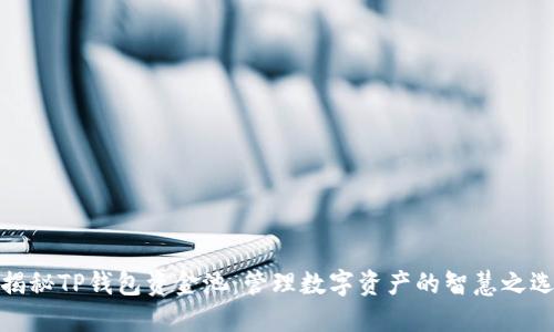 揭秘TP钱包资金池：管理数字资产的智慧之选
