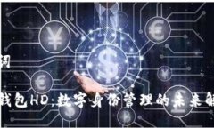 与关键词TP身份钱包HD：数字身份管理的未来解决