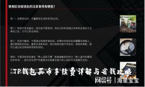 TP钱包买币手续费详解与省钱攻略