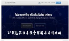 TP钱包买币手续费详解与省钱攻略