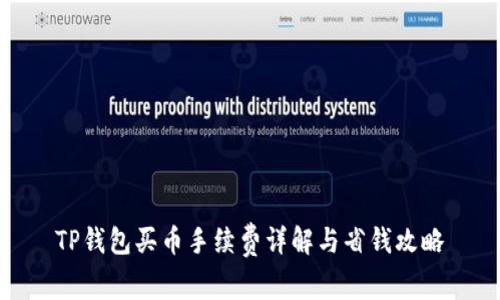 TP钱包买币手续费详解与省钱攻略