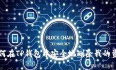 如何在TP钱包中安全地删除我的资产