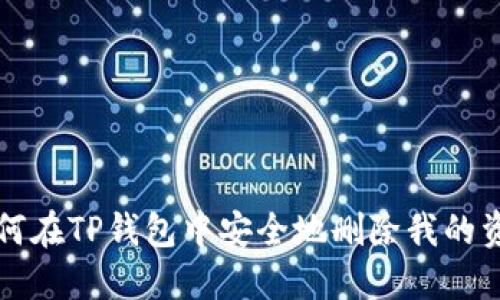如何在TP钱包中安全地删除我的资产