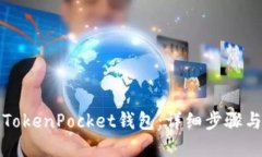 如何创建TokenPocket钱包：详细步骤与实用技巧