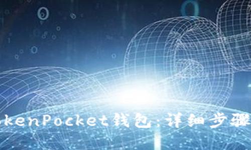 如何创建TokenPocket钱包：详细步骤与实用技巧