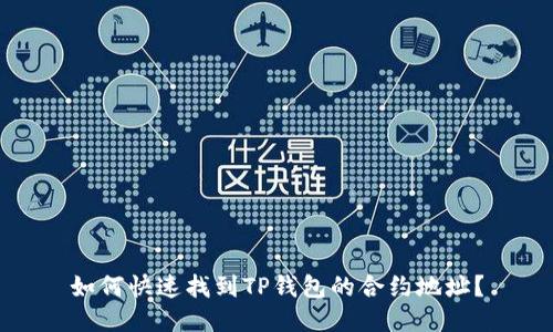 如何快速找到TP钱包的合约地址？