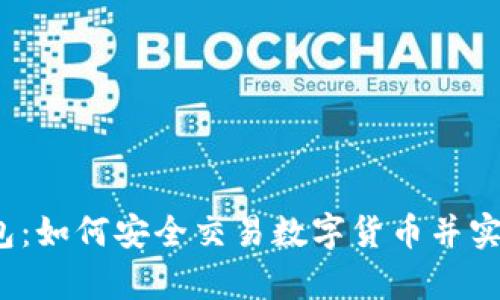  解密TP钱包：如何安全交易数字货币并实现财富增值