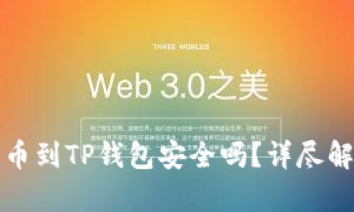 欧易交易所提币到TP钱包安全吗？详尽解析与用户须知