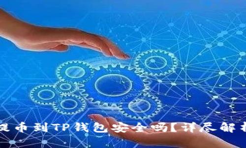 欧易交易所提币到TP钱包安全吗？详尽解析与用户须知