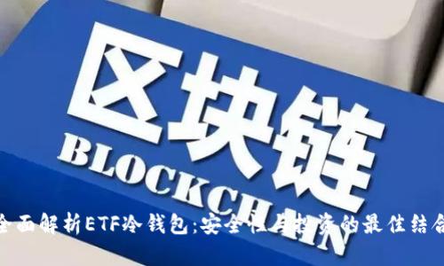 全面解析ETF冷钱包:安全性与投资的最佳结合