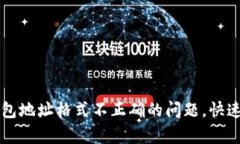 解决TP钱包地址格式不正确的问题，快速修复指南