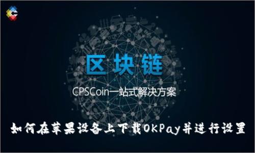 如何在苹果设备上下载OKPay并进行设置