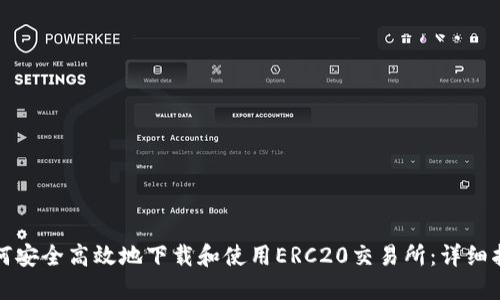 如何安全高效地下载和使用ERC20交易所：详细指南