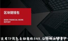 baioti如何使用TP钱包自动转账BNB，让您的加密资产