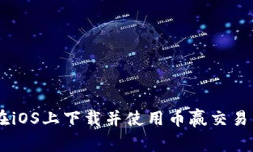 如何在iOS上下载并使用币赢交易所APP