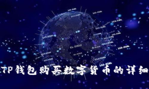 使用TP钱包购买数字货币的详细指南
