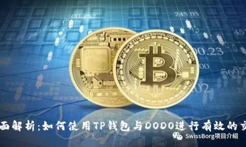 全面解析：如何使用TP钱包与DODO进行有效的交易
