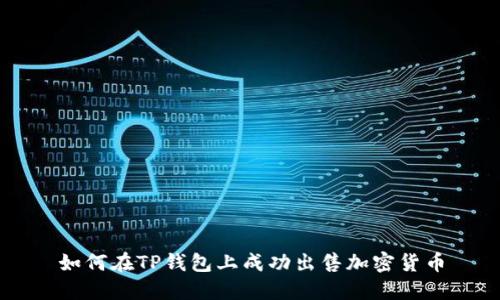 如何在TP钱包上成功出售加密货币