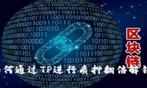 如何通过TP进行质押翻倍解锁？