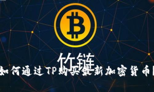 如何通过TP购买最新加密货币？