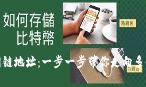 TP如何切换不同链地址：一步一步带你走向多链操作的便利性