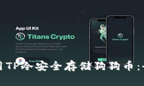 如何使用TP冷安全存储狗狗币：全面指南