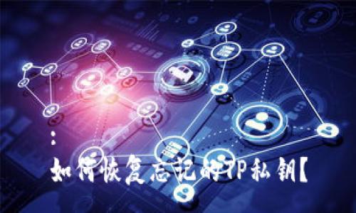 :
如何恢复忘记的TP私钥？