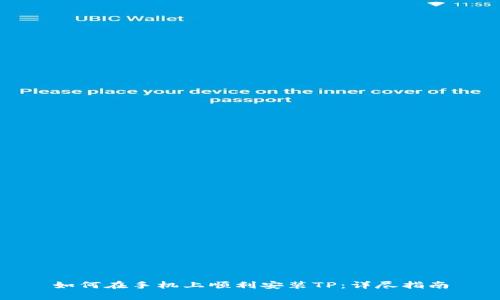 如何在手机上顺利安装TP：详尽指南