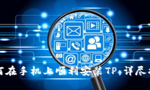 如何在手机上顺利安装TP：详尽指南